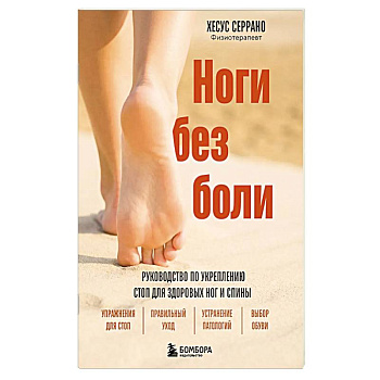 Ноги без боли. Руководство по укреплению стоп для здоровых ног и спины