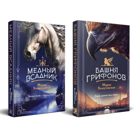 Классическая зарубежная фантастика, книга Комплект из 2-х книг. Башня грифонов. Медный всадник купить по низкой цене