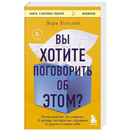 Общие работы по психотерапии, книга Вы хотите поговорить об этом? Психотерапевт. Ее клиенты. И правда, которую мы скрываем от других и самих себя купить по низкой цене