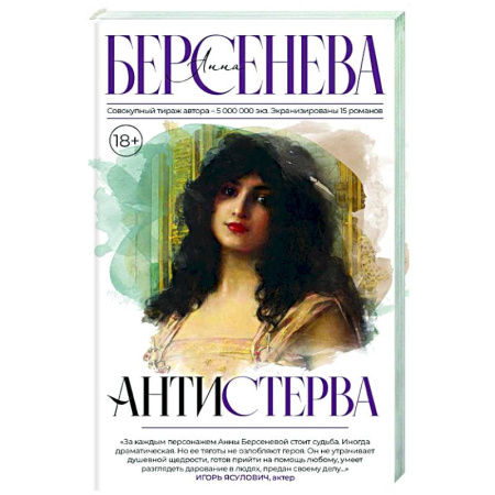 Отечественный любовный роман, книга Антистерва купить по низкой цене
