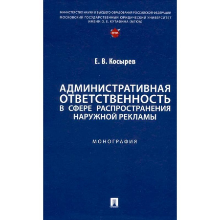 Особые виды права, книга Административная ответственность в сфере распространения наружной рекламы.Монография купить по низкой цене