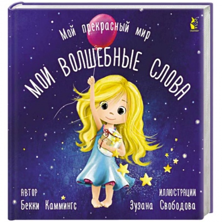Книги для дошкольников (4-6 лет), книга Мои волшебные слова купить по низкой цене