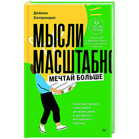 Достижение успеха в жизни, книга Мысли масштабно. Мечтай больше. Как в кратчайшие сроки дойти до своих целей и преодолеть внутреннего критика купить по низкой цене
