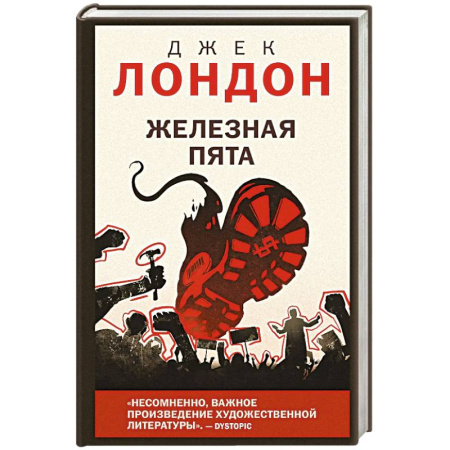 Зарубежная классика, книга Железная пята купить по низкой цене