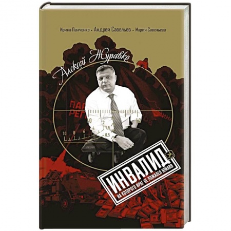 Публицистика, книга Алексей Журавко. Инвалид, на которого враг не пожалел HIMARS купить по низкой цене