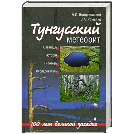 Книги, книга Тунгусский метеорит. 100 лет великой загадке купить по низкой цене