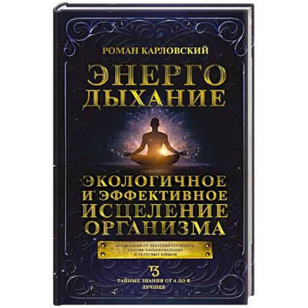 Парапсихология, книга Энергодыхание. Экологичное и эффективное исцеление организма купить по низкой цене