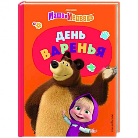 Маша и Медведь, книга День варенья купить по низкой цене