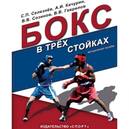 Бокс и кикбоксинг, книга Бокс в трех стойках. Учебно-методическое пособие для тренеров-преподавателей и боксеров высшей квалификации купить по низкой цене