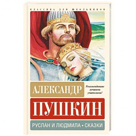 Сказки отечественных писателей, книга Руслан и Людмила. Сказки купить по низкой цене