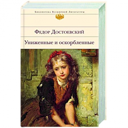 Русская классика, книга Униженные и оскорбленные купить по низкой цене