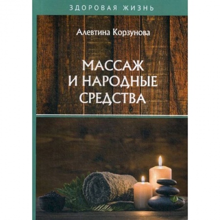 Популярная и нетрадиционная медицина, книга Массаж и народные средства купить по низкой цене
