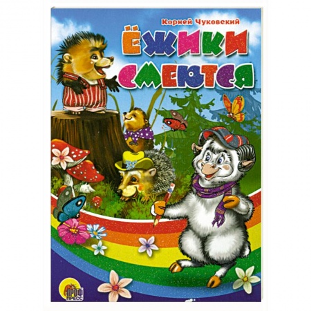 Книги, книга Ежики смеются купить по низкой цене