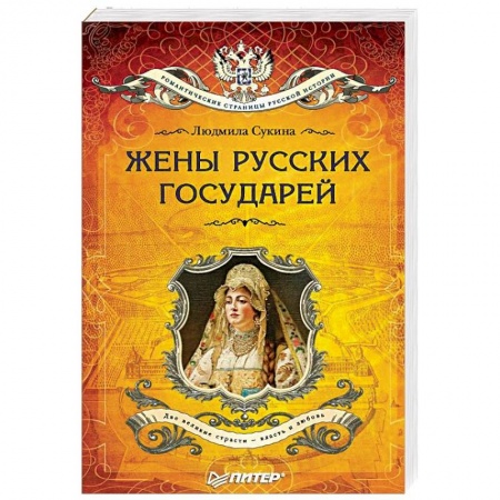Мемуары, биографии исторических личностей, книга Жёны русских государей купить по низкой цене