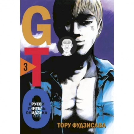 Комиксы. Манга, книга GTO. Крутой учитель Онидзука. Книга 3 купить по низкой цене