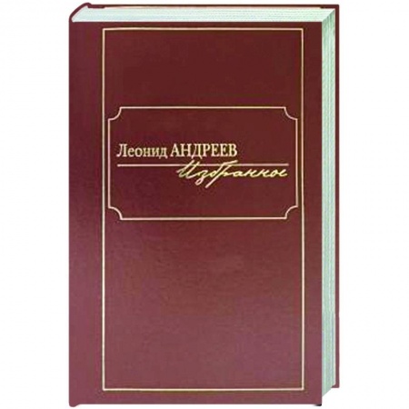 Русская классика, книга Андреев.Избранное купить по низкой цене