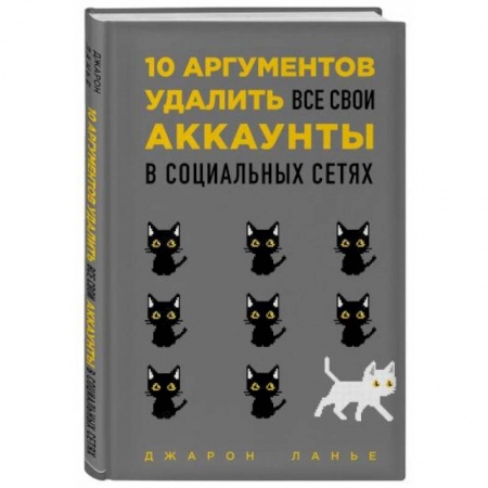 Психология личности, книга 10 аргументов удалить все свои аккаунты в социальных сетях купить по низкой цене