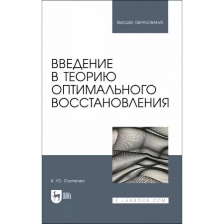 Математика, книга Введение в теорию оптимального восстановления. Учебное пособие купить по низкой цене