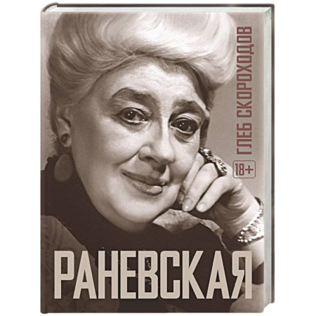 Мемуары, биографии деятелей культуры, искусства, книга Раневская купить по низкой цене