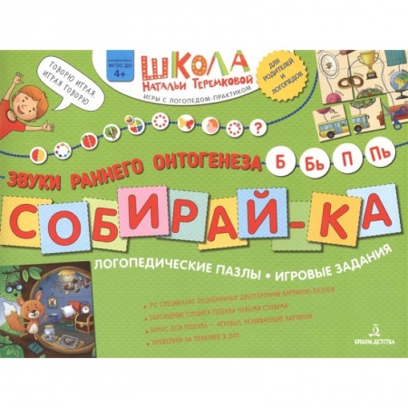 Развитие речи. Чтение, книга Собирай-ка. Логопедические пазлы. Звуки раннего онтогенеза Б, Бь, П, Пь купить по низкой цене