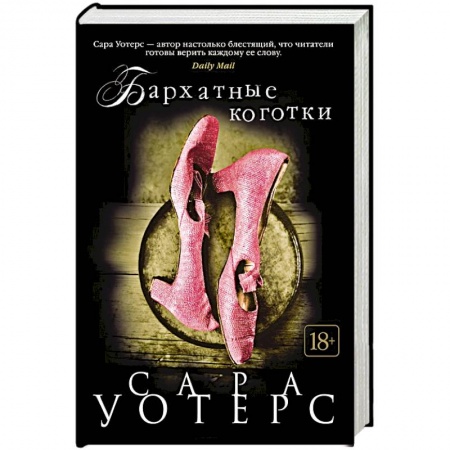 Зарубежная современная проза, книга Бархатные коготки купить по низкой цене