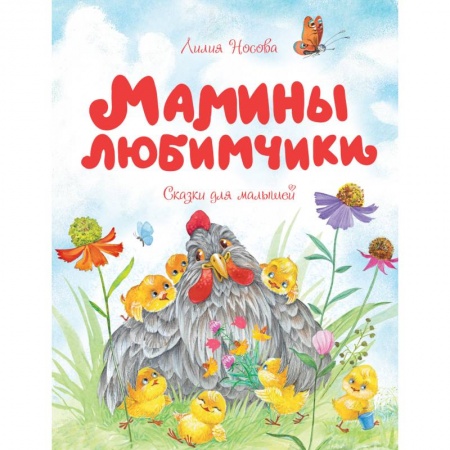Сказки и истории для малышей, книга Мамины любимчики купить по низкой цене