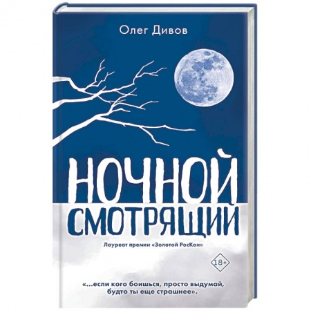 Боевая фантастика, книга Ночной смотрящий купить по низкой цене