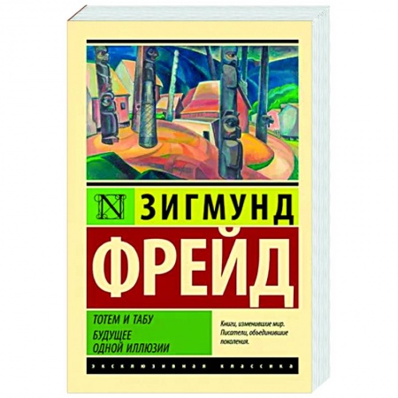 Избранные философские труды и речи, книга Тотем и табу. Будущее одной иллюзии купить по низкой цене
