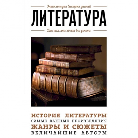 История и теория литературы, книга Литература. Для тех, кто хочет все успеть купить по низкой цене