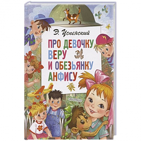 Сказки отечественных писателей, книга Про девочку Веру и обезьянку Анфису купить по низкой цене