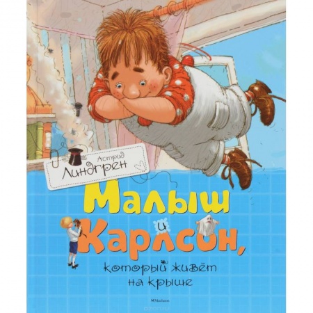 Книги, книга Малыш и Карлсон,который живет на крыше купить по низкой цене