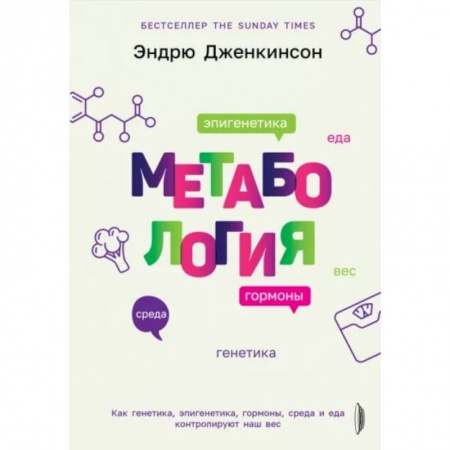 Анатомия и физиология человека, книга Метабология. Как генетика, эпигенетика, гормоны купить по низкой цене