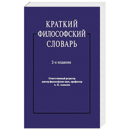 Основы философии. Общие работы, книга Краткий философский словарь купить по низкой цене