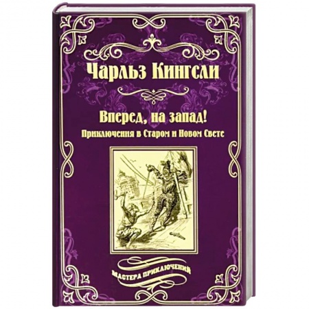 Русская приключенческая литература, книга Вперед, на запад! купить по низкой цене