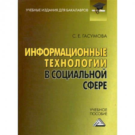 Общие работы по социологии, книга Информационные технологии в социальной сфере купить по низкой цене