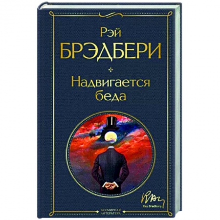 Зарубежная современная проза, книга Надвигается беда купить по низкой цене