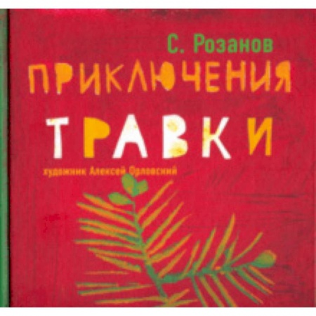Приключения. Детективы, книга Приключения Травки купить по низкой цене