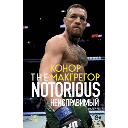 Мемуары, биографии спортсменов, книга Конор Макгрегор. The Notorious купить по низкой цене