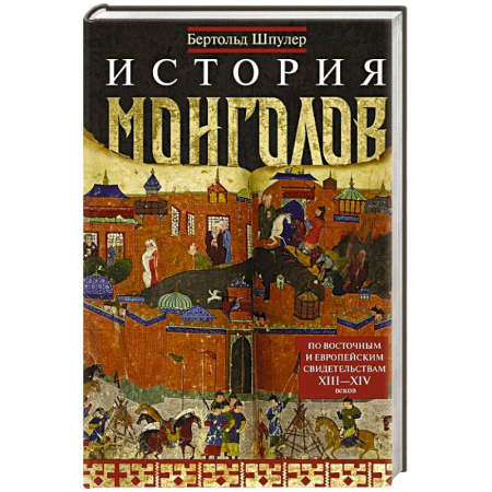 Исторический роман, книга История монголов. По восточным и европейским свидетельствам XIII—XIV веков купить по низкой цене