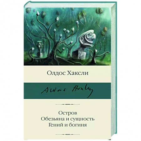 Зарубежная классика, книга Остров. Обезьяна и сущность. Гений и богиня купить по низкой цене