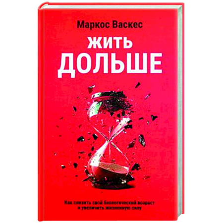 Авторские методики, книга Жить дольше. Как снизить свой биологический возраст купить по низкой цене