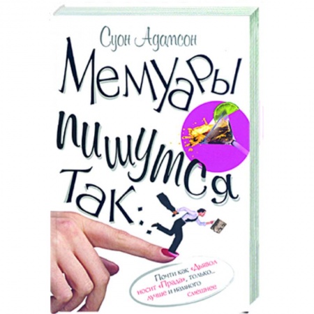 Книги, книга Мемуары пишутся так купить по низкой цене