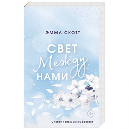 Зарубежный любовный роман, книга Свет между нами купить по низкой цене