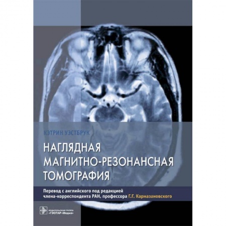 УЗИ. ЭКГ. Томография. Рентген, книга Наглядная магнитно-резонансная томография купить по низкой цене