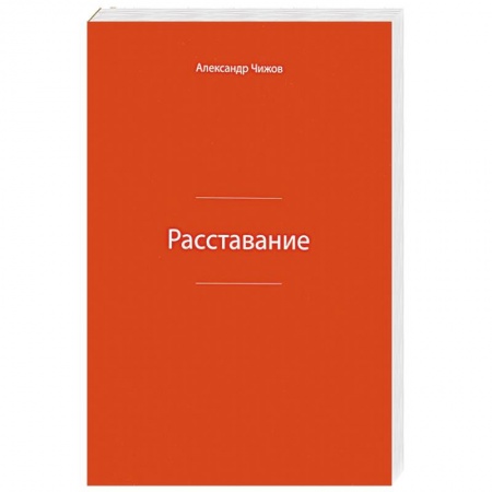 Книги, книга Расставание купить по низкой цене