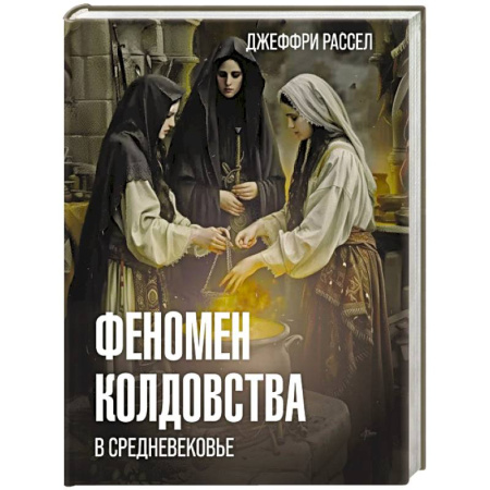 Эссе, письма, очерки, книга Феномен колдовства в Средневековье купить по низкой цене