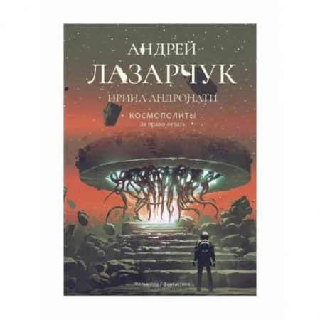 Мистика, ужасы, книга Космополиты: За право летать купить по низкой цене