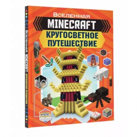 Наука. Техника. Транспорт, книга Minecraft. Кругосветное путешествие купить по низкой цене