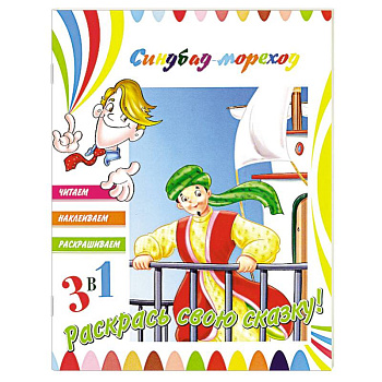 Синдбад-мореход (+ наклейки)