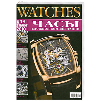 Часы сложной комплектаци. Каталог 13-2010